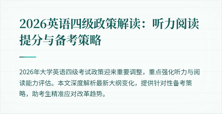 2026英语四级政策解读:听力阅读提分与备考策略