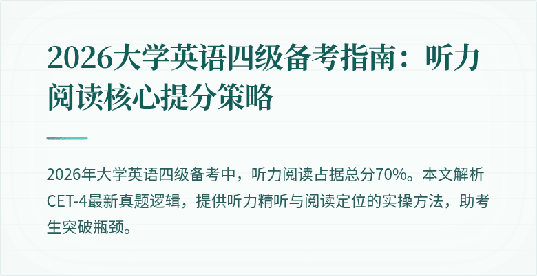 2026大学英语四级备考指南：听力阅读核心提分策略