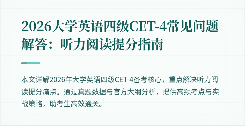 2026大学英语四级CET-4常见问题解答:听力阅读提分指南
