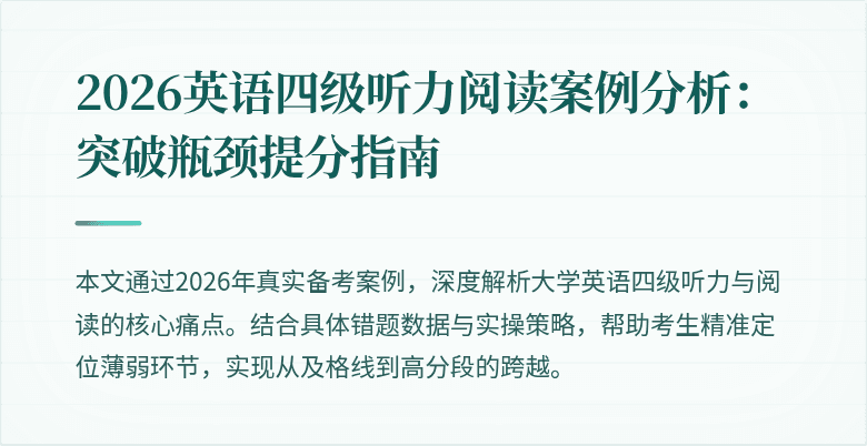 2026英语四级听力阅读案例分析：突破瓶颈提分指南