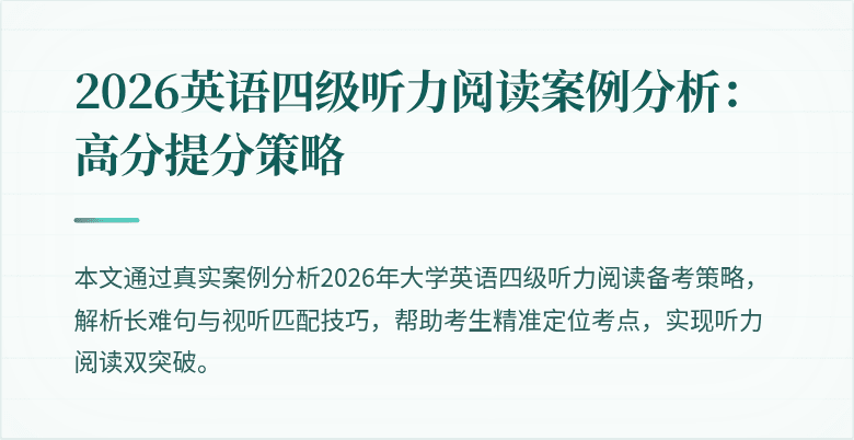 2026英语四级听力阅读案例分析:高分提分策略