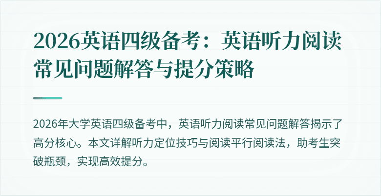 2026英语四级备考：英语听力阅读常见问题解答与提分策略