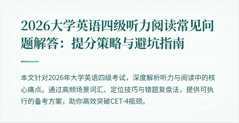 2026大学英语四级听力阅读常见问题解答:提分策略与避坑指南