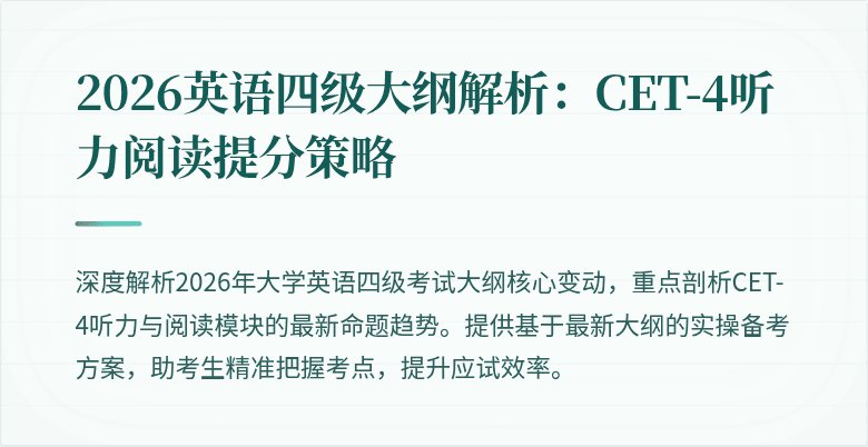 2026英语四级大纲解析:CET-4听力阅读提分策略