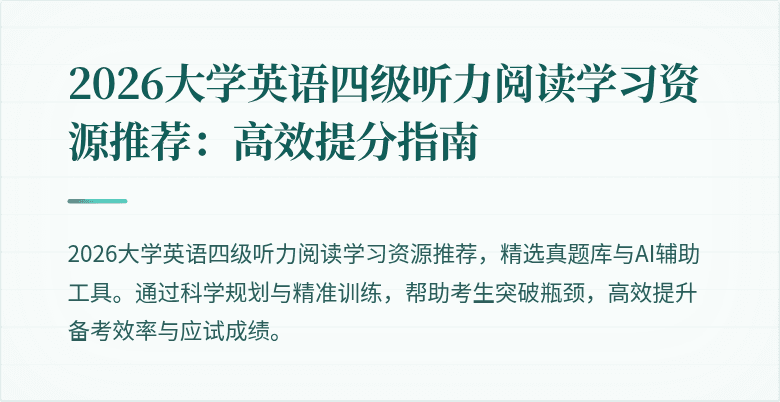 2026大学英语四级听力阅读学习资源推荐：高效提分指南