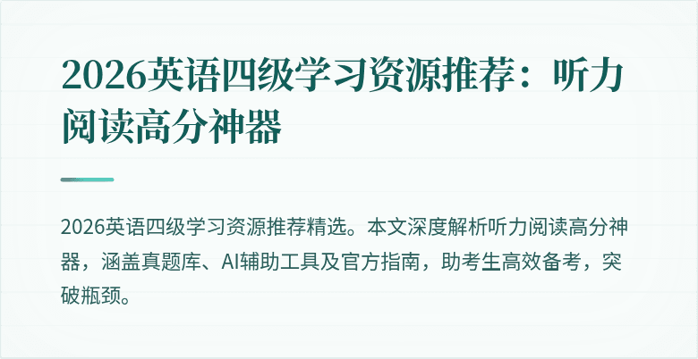 2026英语四级学习资源推荐:听力阅读高分神器