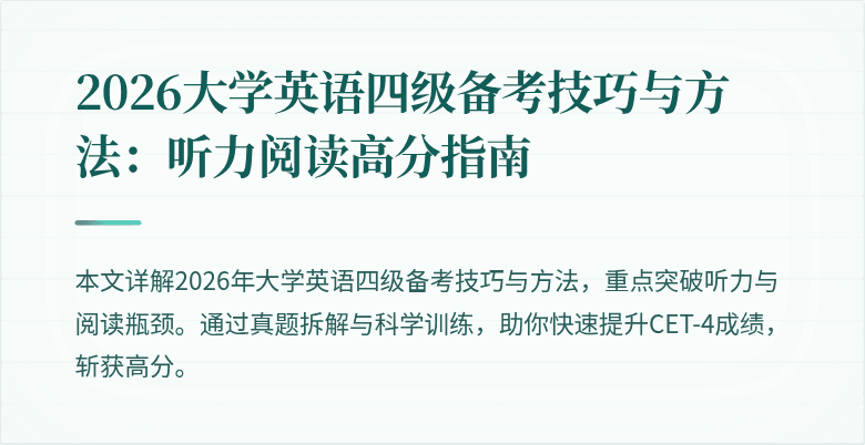2026大学英语四级备考技巧与方法:听力阅读高分指南