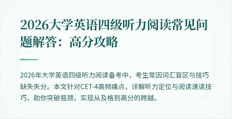 2026大学英语四级听力阅读常见问题解答：高分攻略