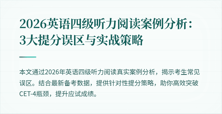 2026英语四级听力阅读案例分析:3大提分误区与实战策略