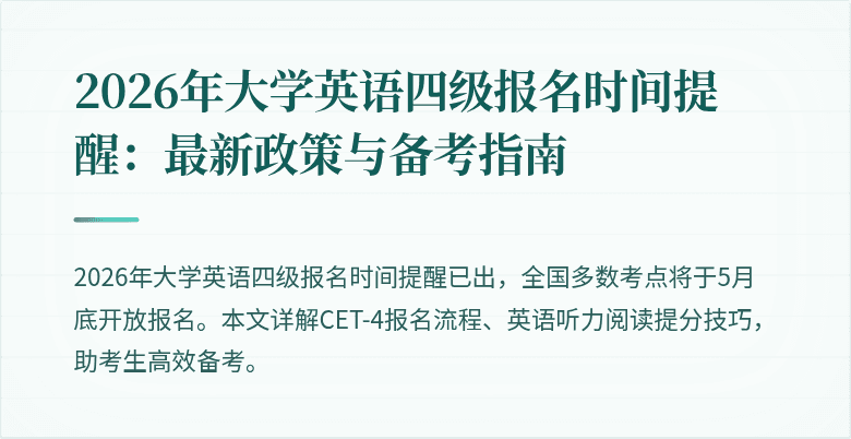 2026年大学英语四级报名时间提醒：最新政策与备考指南