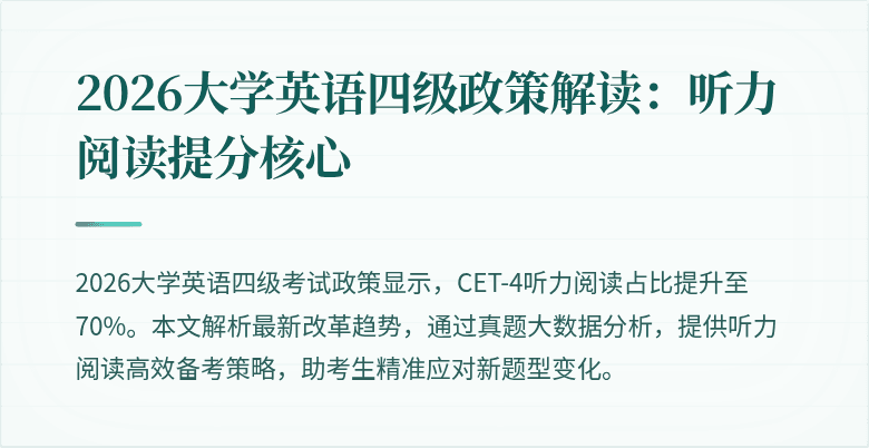 2026大学英语四级政策解读：听力阅读提分核心