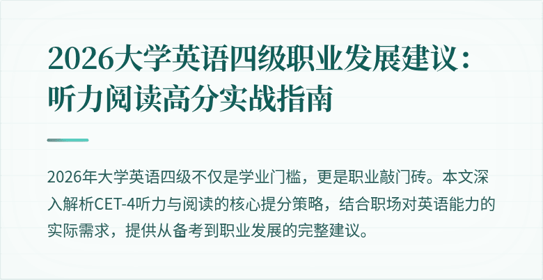 2026大学英语四级职业发展建议：听力阅读高分实战指南