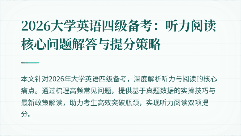2026大学英语四级备考：听力阅读核心问题解答与提分策略