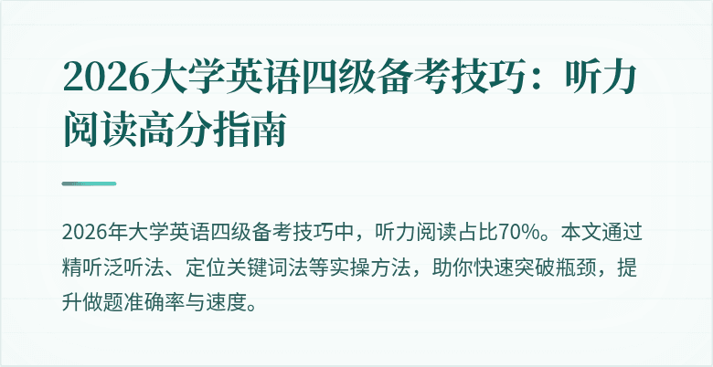 2026大学英语四级备考技巧：听力阅读高分指南