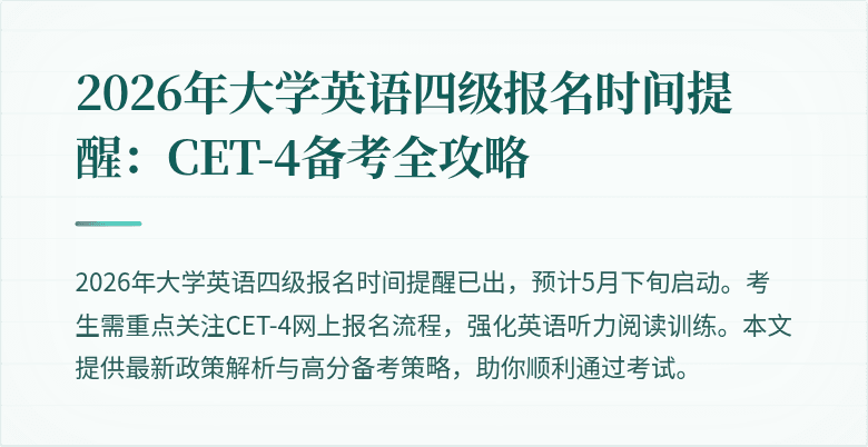 2026年大学英语四级报名时间提醒:CET-4备考全攻略
