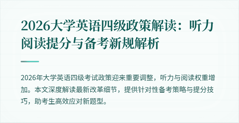 2026大学英语四级政策解读：听力阅读提分与备考新规解析