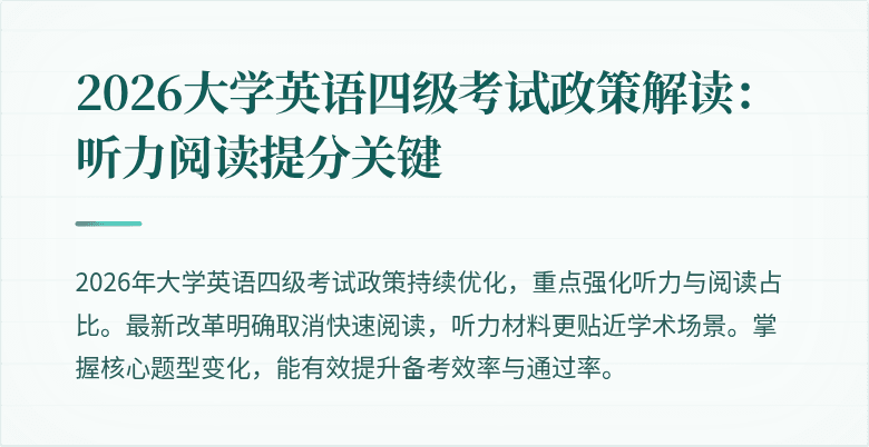 2026大学英语四级考试政策解读:听力阅读提分关键
