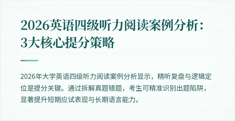 2026英语四级听力阅读案例分析:3大核心提分策略