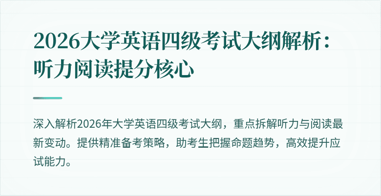 2026大学英语四级考试大纲解析:听力阅读提分核心