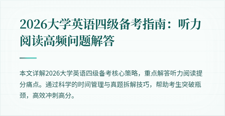 2026大学英语四级备考指南:听力阅读高频问题解答