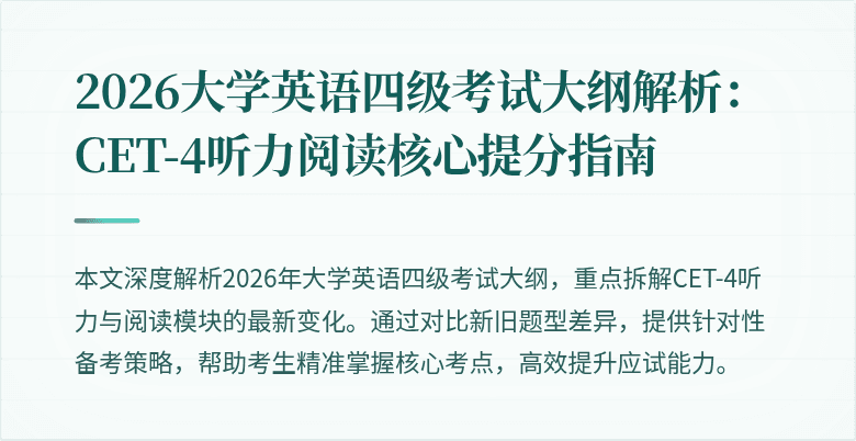 2026大学英语四级考试大纲解析：CET-4听力阅读核心提分指南