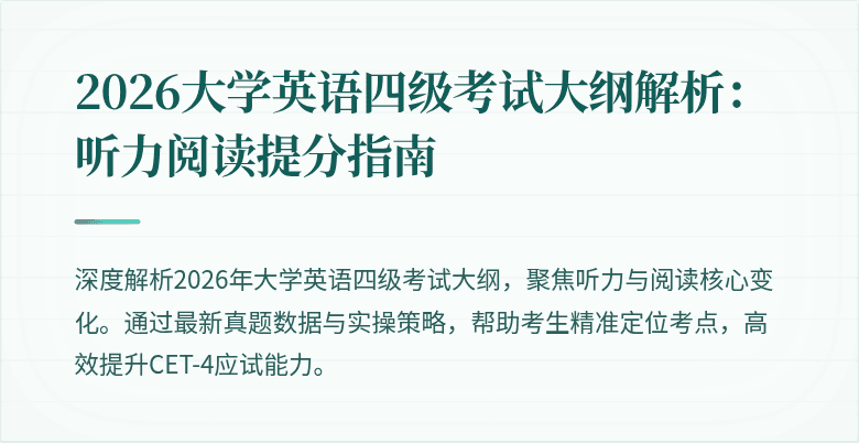 2026大学英语四级考试大纲解析:听力阅读提分指南