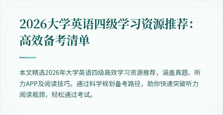 2026大学英语四级学习资源推荐：高效备考清单