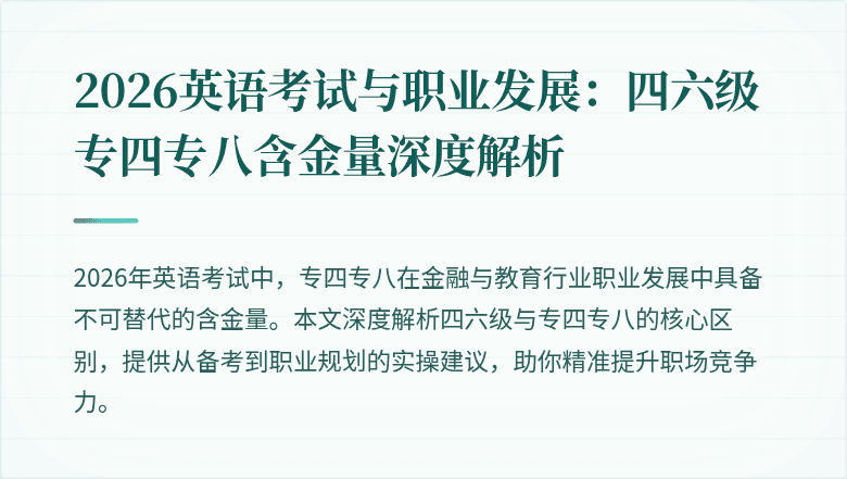 2026英语考试与职业发展：四六级专四专八含金量深度解析