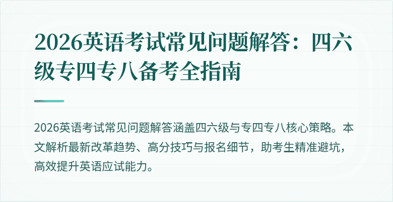 2026英语考试常见问题解答:四六级专四专八备考全指南