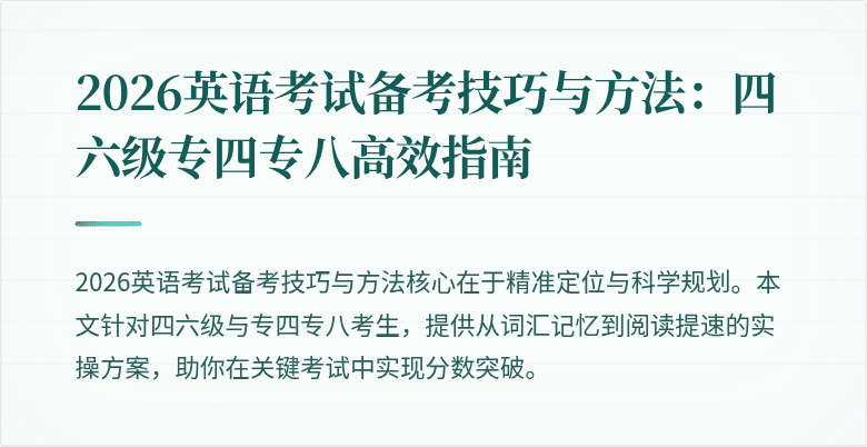 2026英语考试备考技巧与方法:四六级专四专八高效指南