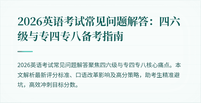 2026英语考试常见问题解答:四六级与专四专八备考指南