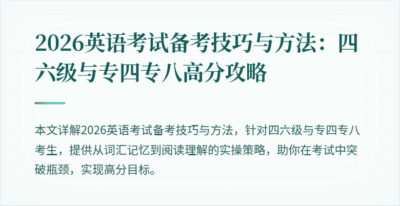 2026英语考试备考技巧与方法:四六级与专四专八高分攻略