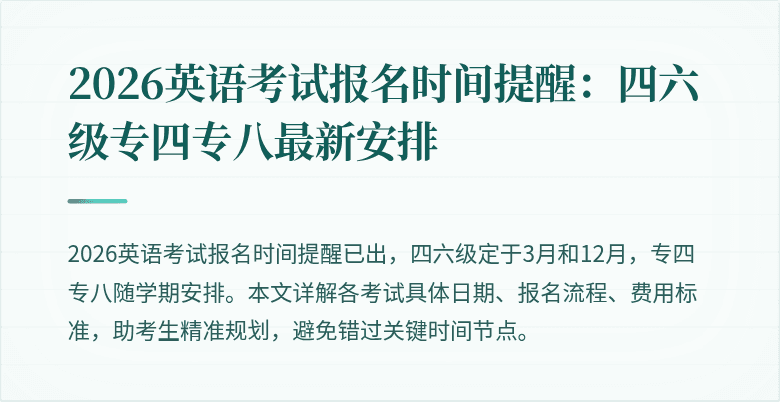2026英语考试报名时间提醒：四六级专四专八最新安排