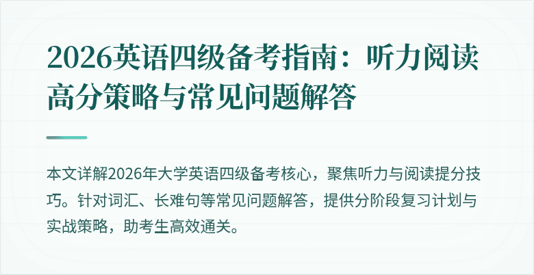 2026英语四级备考指南：听力阅读高分策略与常见问题解答