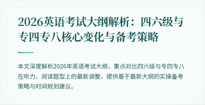 2026英语考试大纲解析:四六级与专四专八核心变化与备考策略