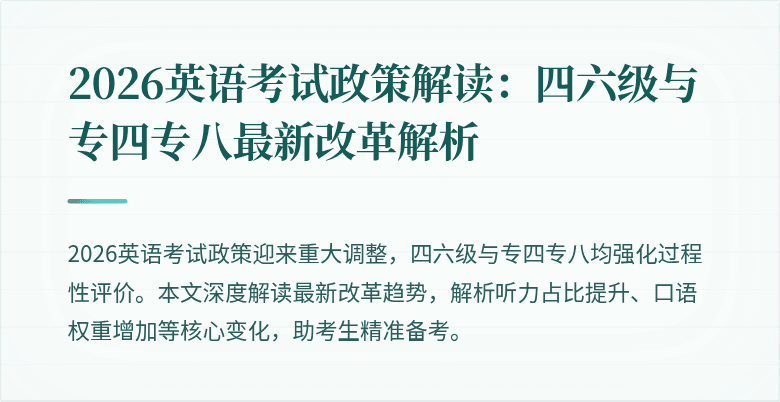 2026英语考试政策解读:四六级与专四专八最新改革解析