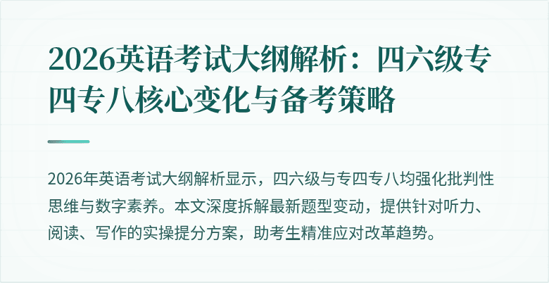 2026英语考试大纲解析:四六级专四专八核心变化与备考策略