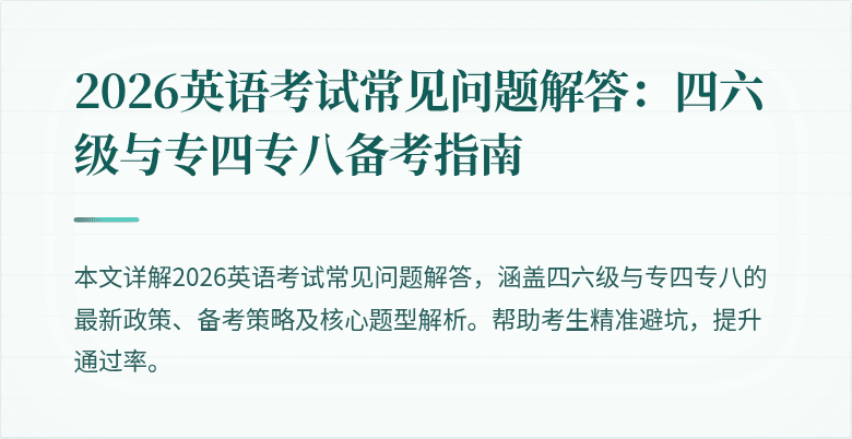 2026英语考试常见问题解答:四六级与专四专八备考指南