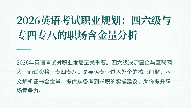 2026英语考试职业规划:四六级与专四专八的职场含金量分析