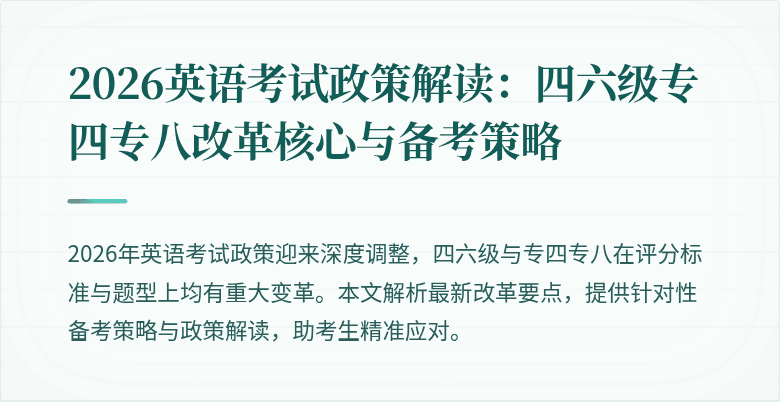 2026英语考试政策解读:四六级专四专八改革核心与备考策略