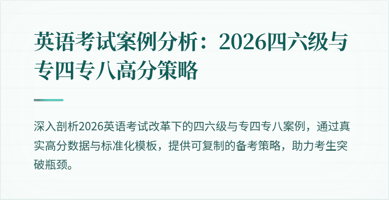 英语考试案例分析:2026四六级与专四专八高分策略