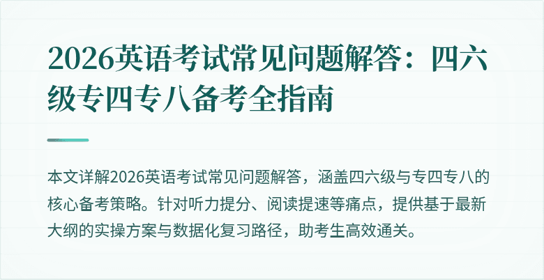 2026英语考试常见问题解答:四六级专四专八备考全指南