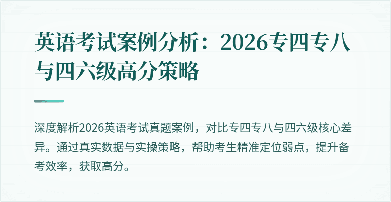 英语考试案例分析:2026专四专八与四六级高分策略