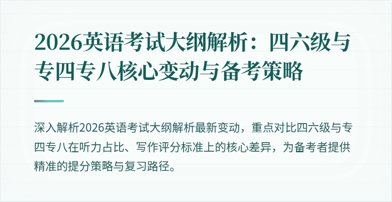 2026英语考试大纲解析:四六级与专四专八核心变动与备考策略