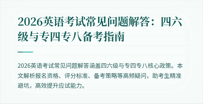 2026英语考试常见问题解答:四六级与专四专八备考指南
