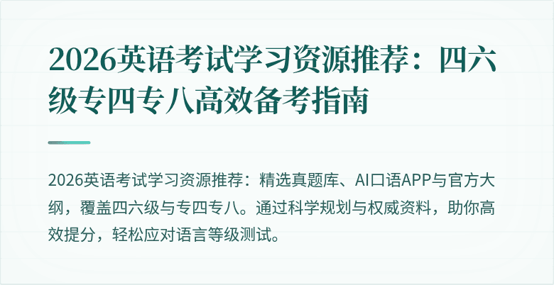 2026英语考试学习资源推荐:四六级专四专八高效备考指南