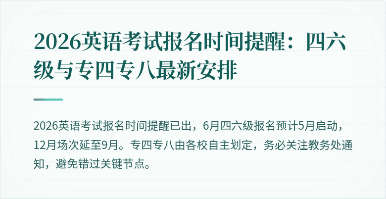 2026英语考试报名时间提醒:四六级与专四专八最新安排