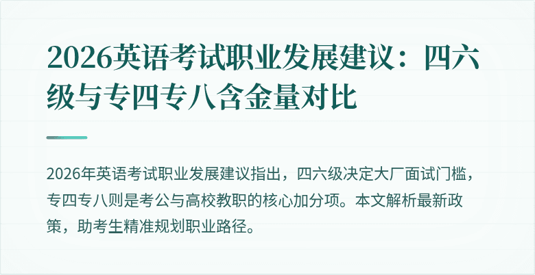 2026英语考试职业发展建议:四六级与专四专八含金量对比
