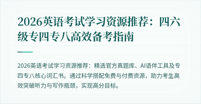 2026英语考试学习资源推荐：四六级专四专八高效备考指南