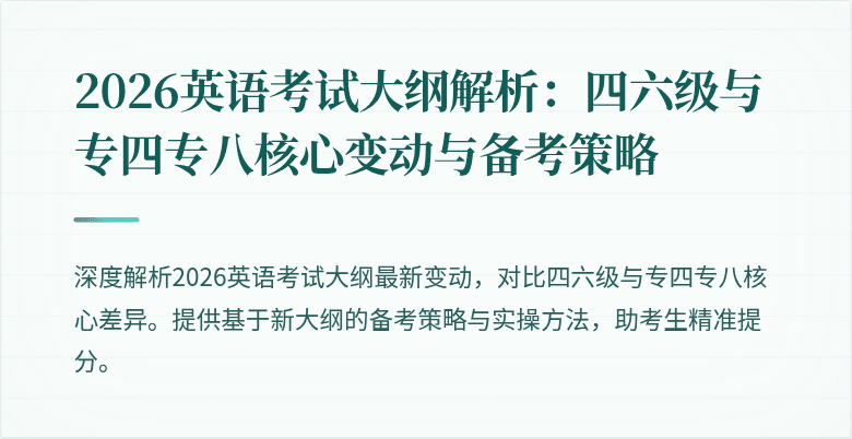 2026英语考试大纲解析:四六级与专四专八核心变动与备考策略